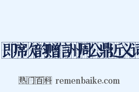 即席次韵赠信州周公鼎近义词是什么意思的图片